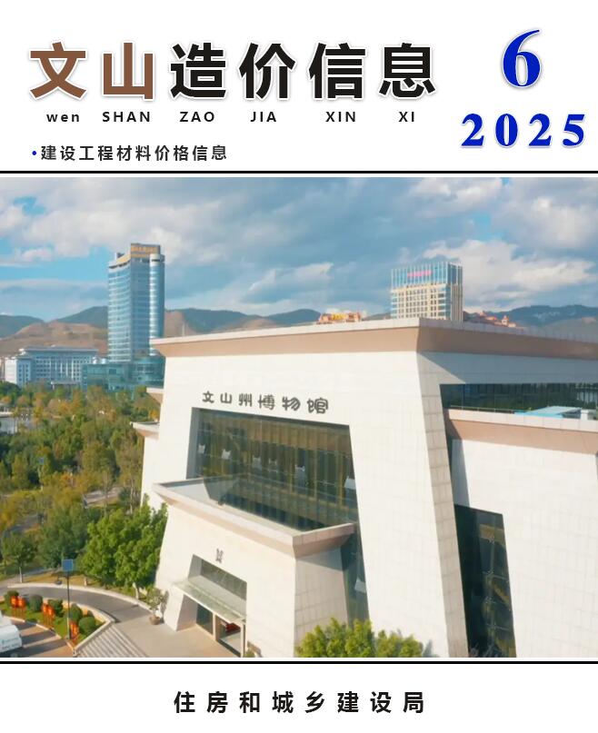云南省文山州2025年6月建材信息价电子版PDF