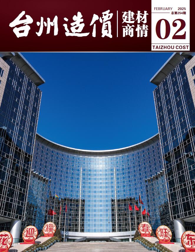 台州2025年2月建材商情信息价封面