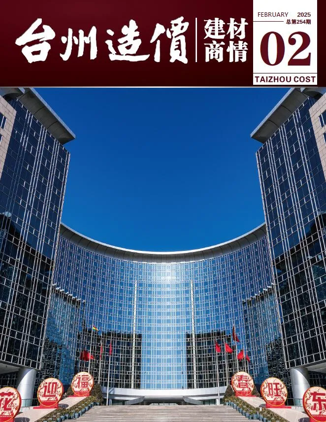 台州2025年2月建材商情信息价封面