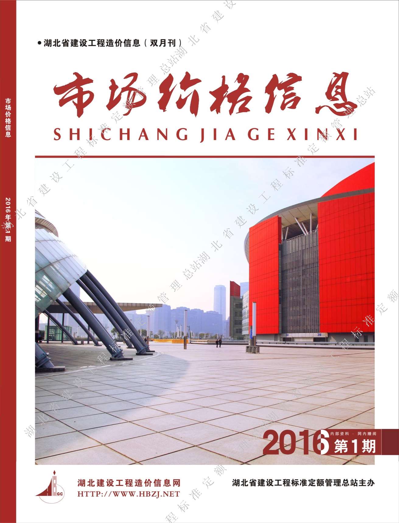 湖北省2016年第1期信息价封面
