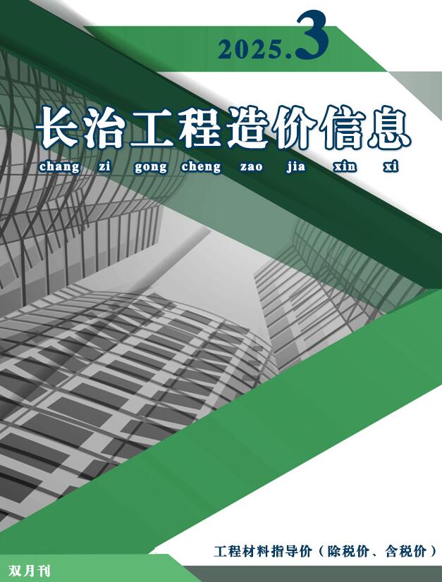 长治2025年5、6月(第3期)信息价封面