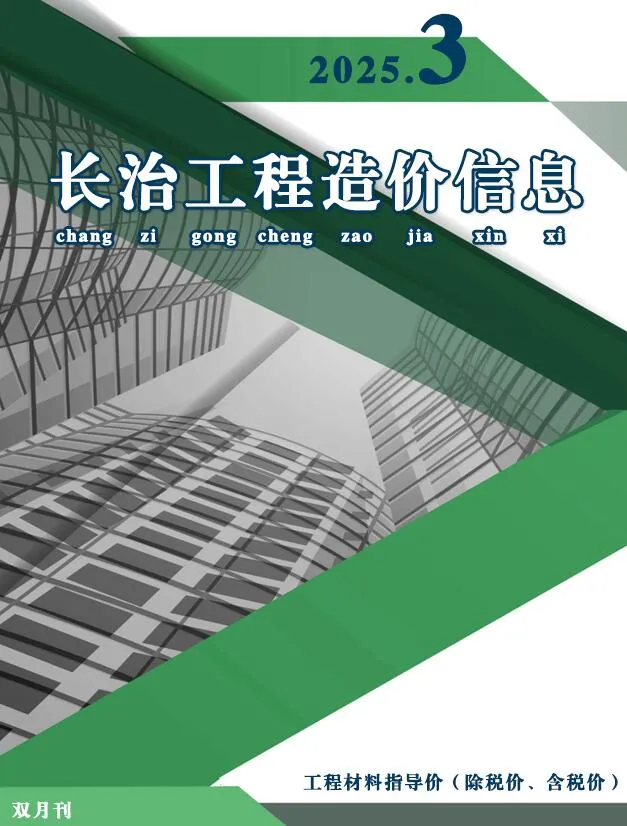 长治2025年5、6月(第3期)信息价
