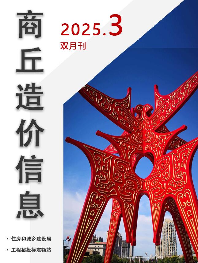 商丘2025年3期(双月刊5至6月)信息价封面