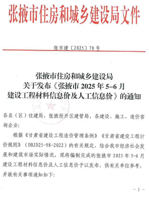 张掖2025年5、6月(第3期)电子版信息价