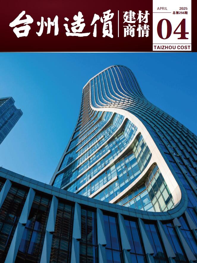 台州2025年4月建材商情信息价封面