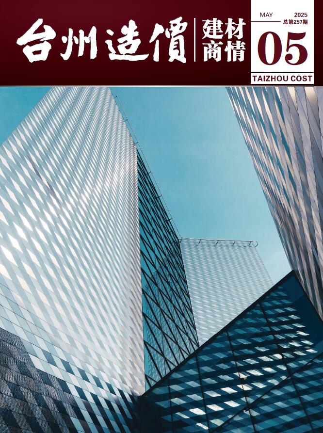 台州2025年5月建材商情信息价封面