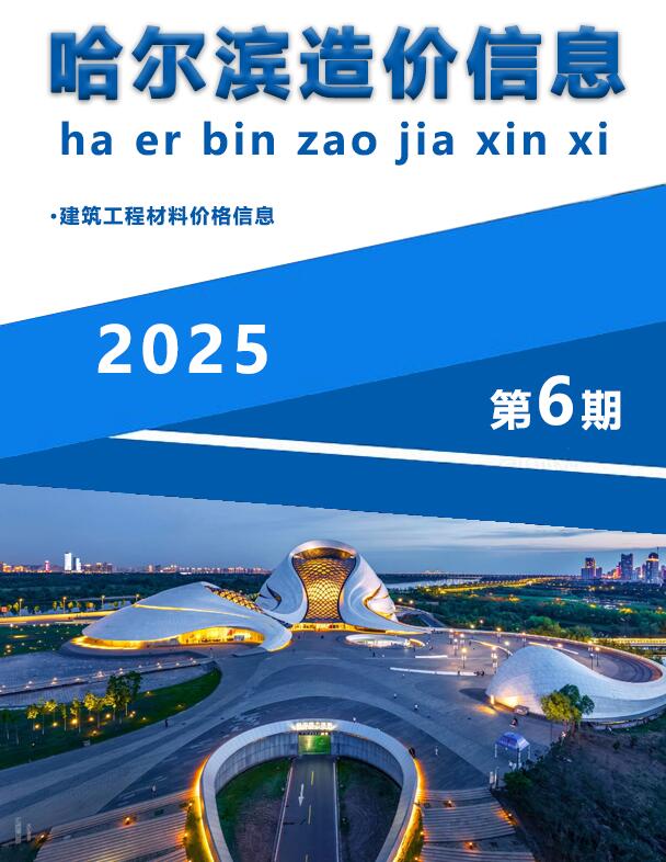 哈尔滨市2025年6月信息价封面