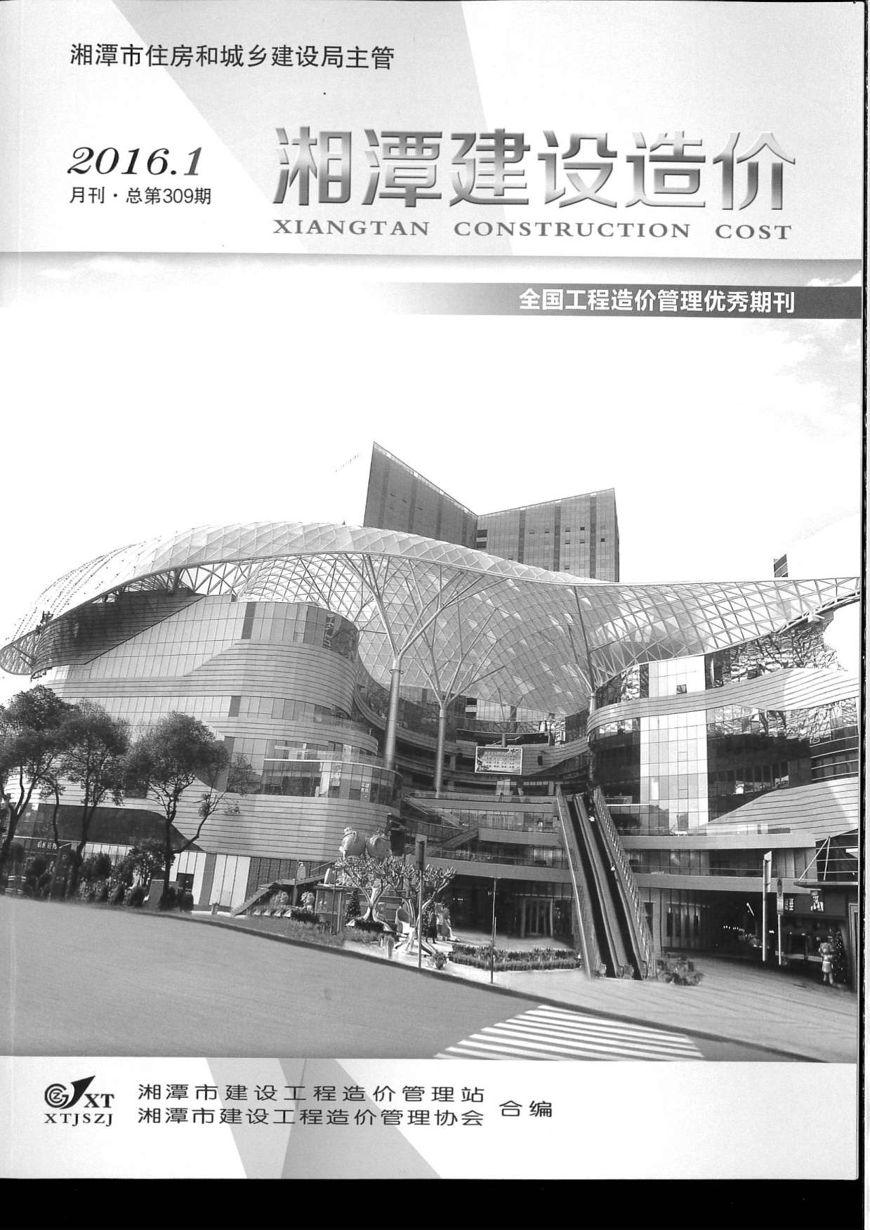 湘潭市2016年第1期信息价封面