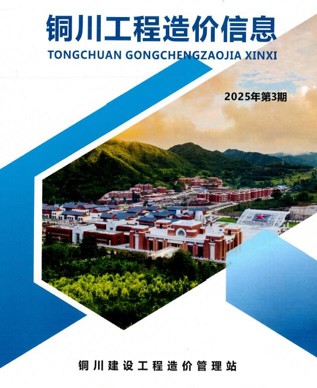 铜川2025年5、6月(第3期)信息价封面