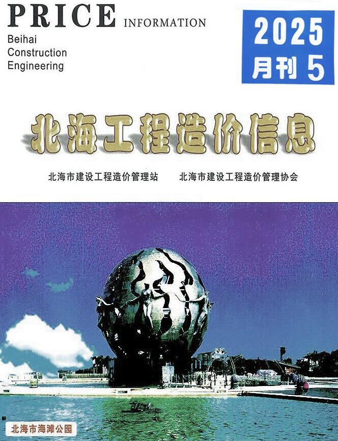 北海市2025年5月信息价封面