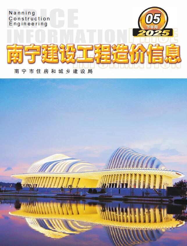 南宁2025年5月下半月信息价电子版信息价