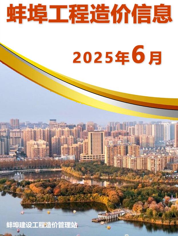 蚌埠市2025年6月信息价封面