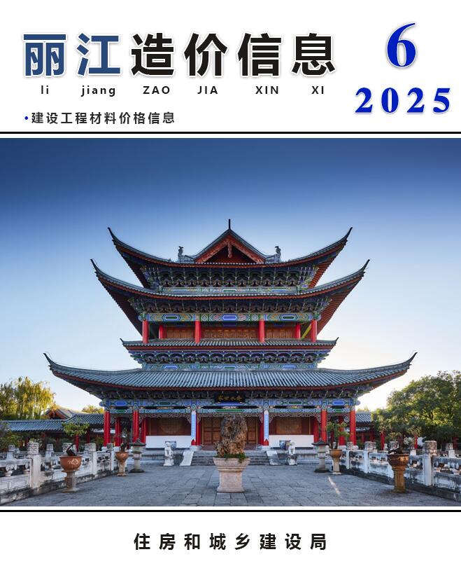 丽江市2025年6月信息价封面
