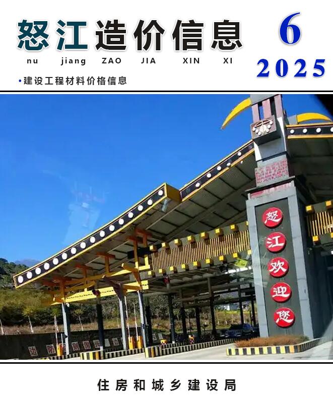 怒江州2025年6月工程建材价电子版PDF
