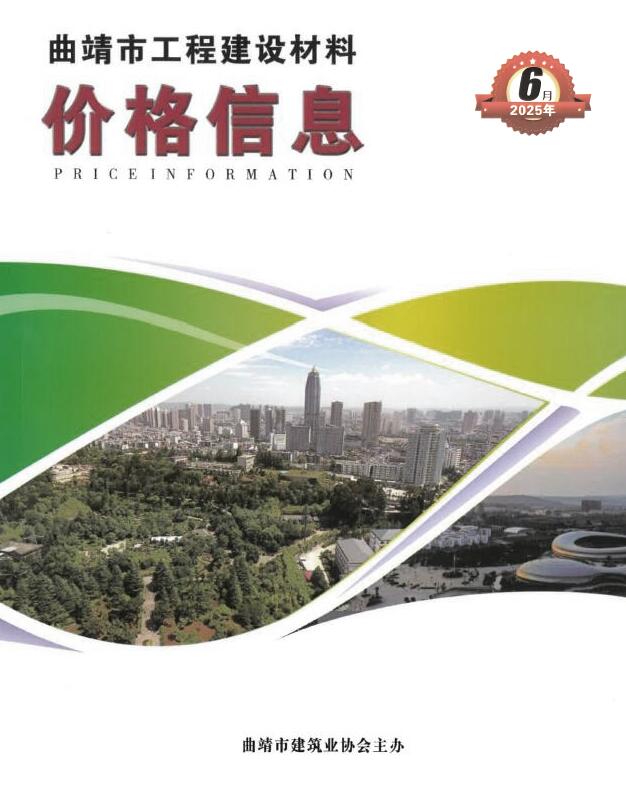 曲靖市2025年6月信息价封面