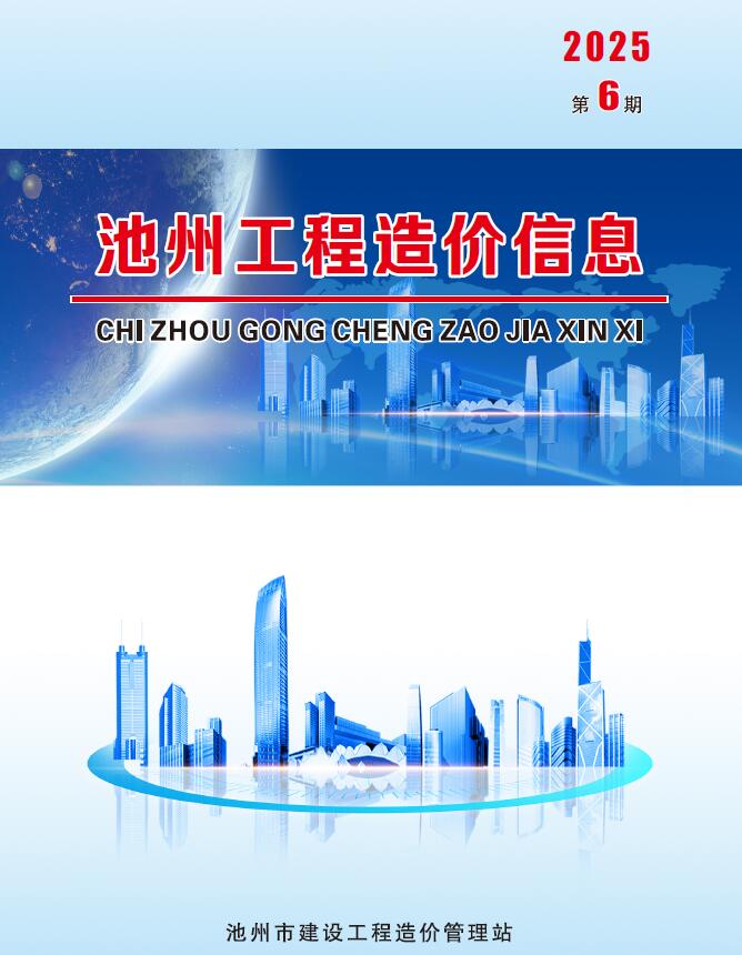池州市2025年6月信息价封面