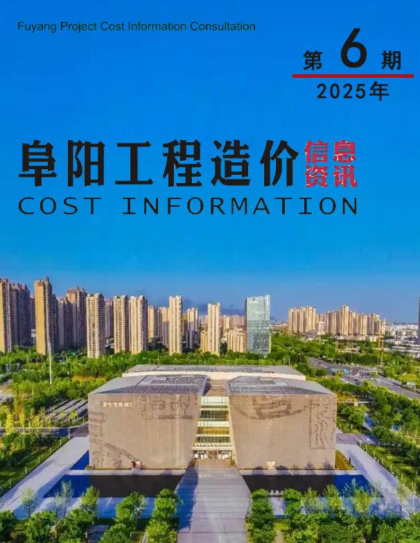 阜阳市2025年6月信息价封面