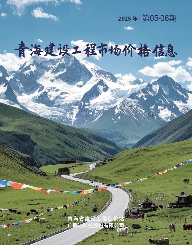 青海2025年6月市场建设信息价电子版PDF