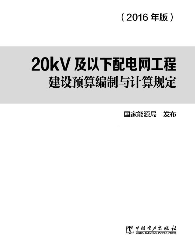 电子版20kV及以下配电网工程建设预算编制与计算规定(2016版)