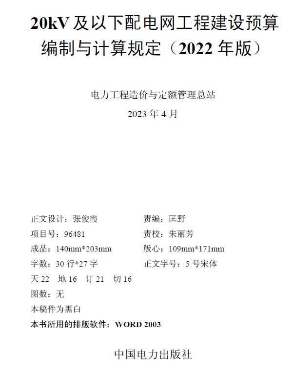 20kV及以下配电网工程建设预算编制与计算规定（2022年版）PDF