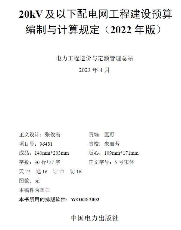 20kV及以下配电网工程建设预算编制与计算规定（2022年版）PDF
