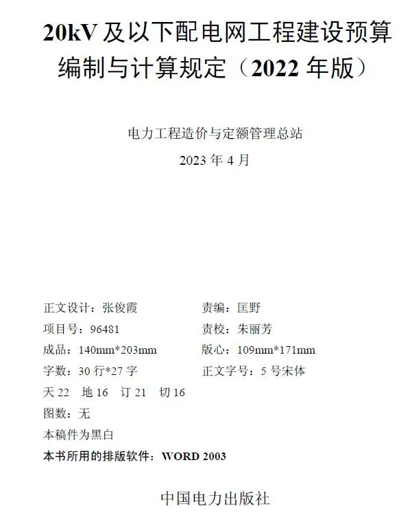 20kV及以下配电网工程建设预算编制与计算规定(2022年版)PDF