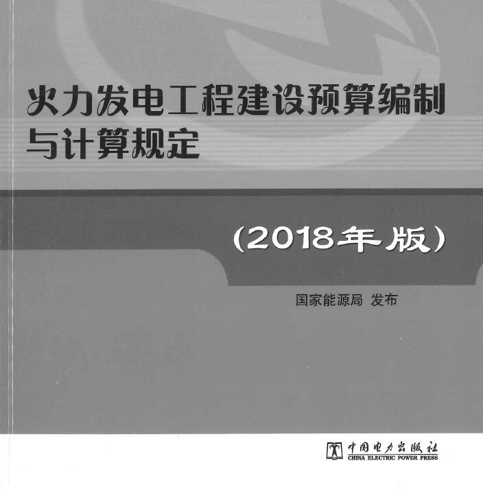 电子版火力发电工程建设编制与计算规定(2018年版)