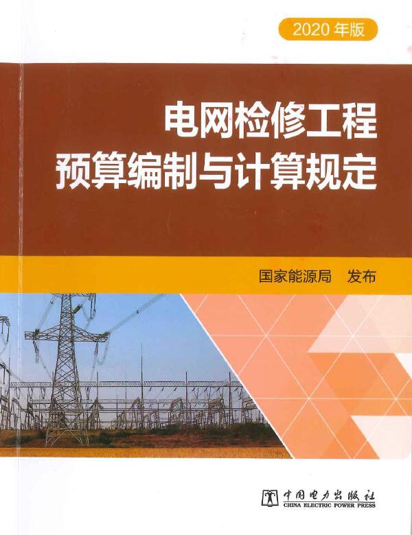 电网检修工程预算编制与计算规定（2020年版）PDF