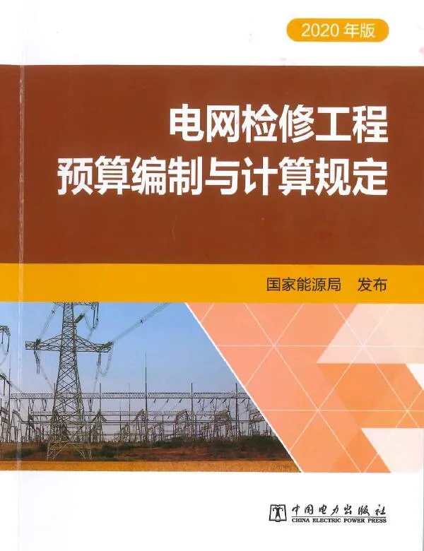 电网检修工程预算编制与计算规定(2020年版)PDF