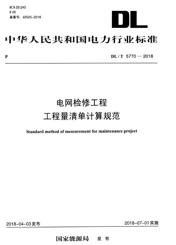 电子版DL 5770-2018-T 电网检修工程工程量清单计算规范