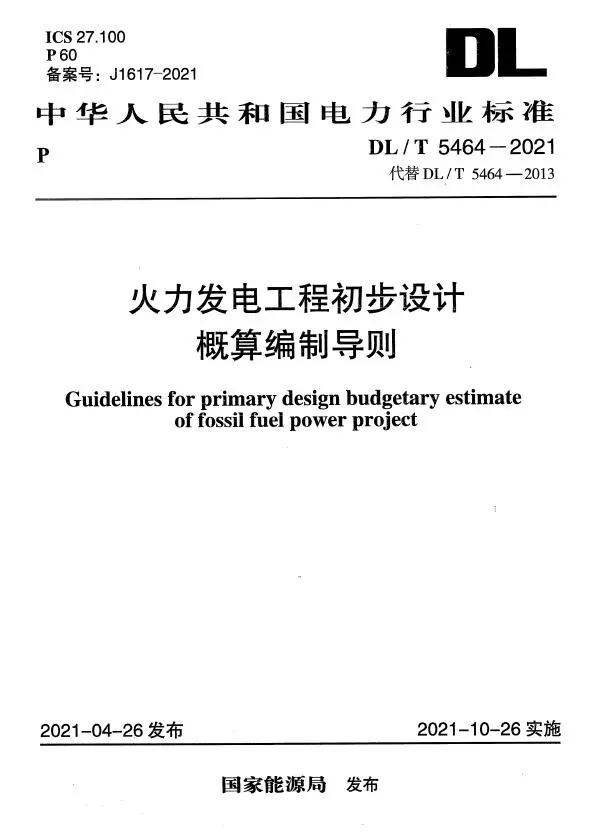 DLT 5464-2021 火力发电工程初步设计概算编制导则PDF