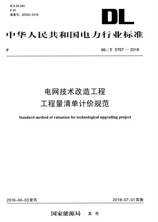 电子版DLT5767-2018电网技术改造工程工程量清单计价规范