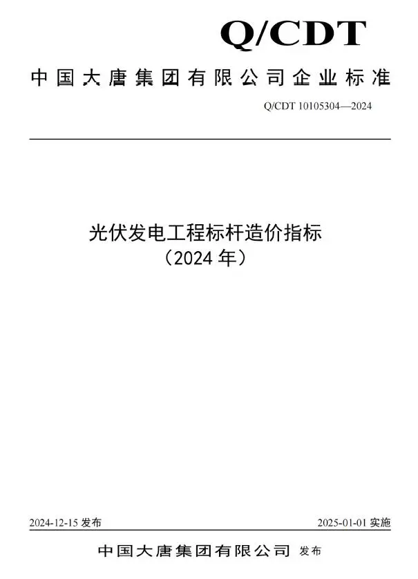 中国大唐集团有限公司光伏发电工程标杆造价指标（2024年）PDF
