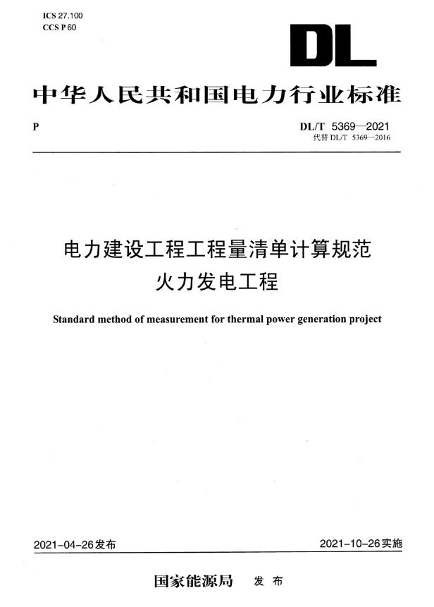 电子版DL_T5369-2021电力建设工程工程量清单计算规范火力发电工程
