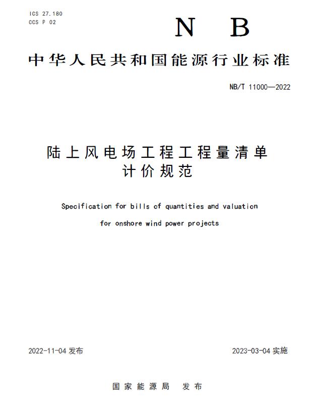 NBT 11000-2022 陆上风电场工程工程量清单计价规范PDF
