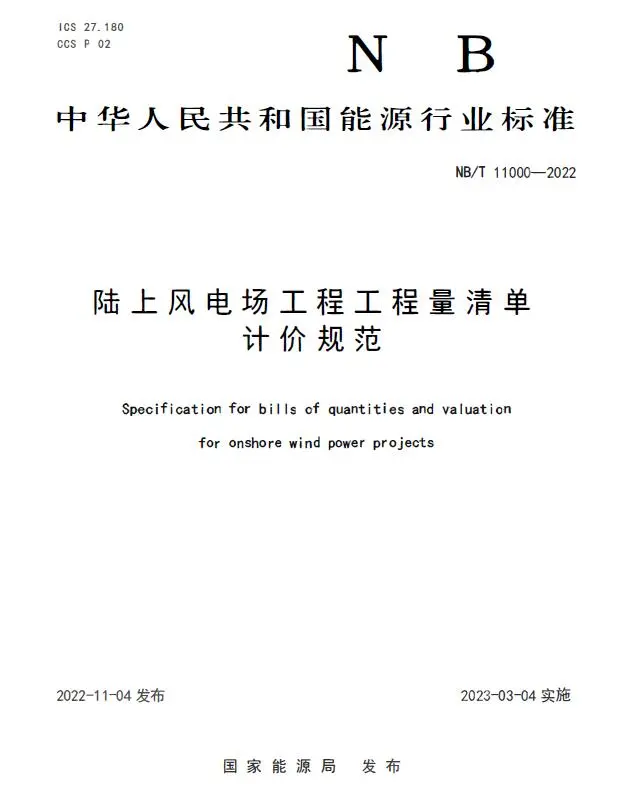 NBT 11000-2022 陆上风电场工程工程量清单计价规范PDF