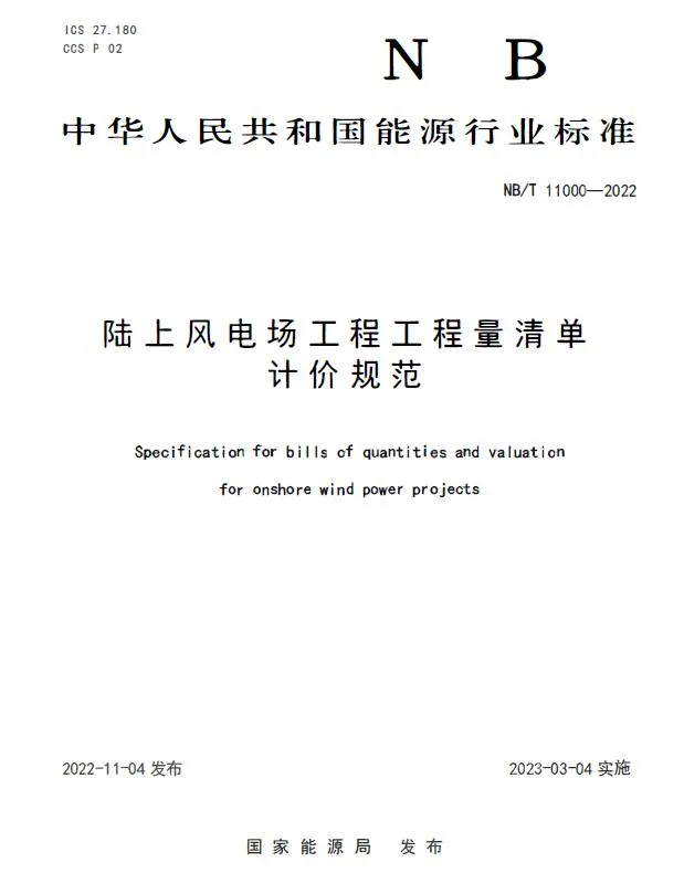 NBT 11000-2022 陆上风电场工程工程量清单计价规范PDF