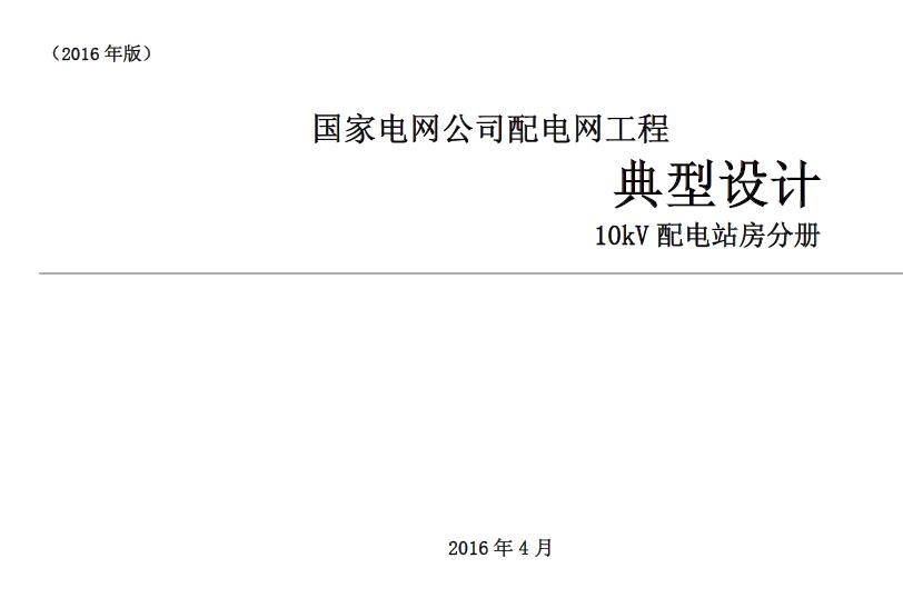 电子版国家电网公司配电网工程典型设计10kV配电站房分册