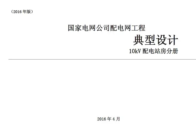 电子版国家电网公司配电网工程典型设计10kV配电站房分册