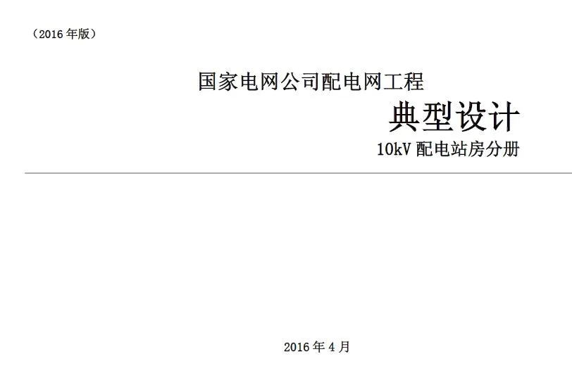 电子版国家电网公司配电网工程典型设计10kV配电站房分册
