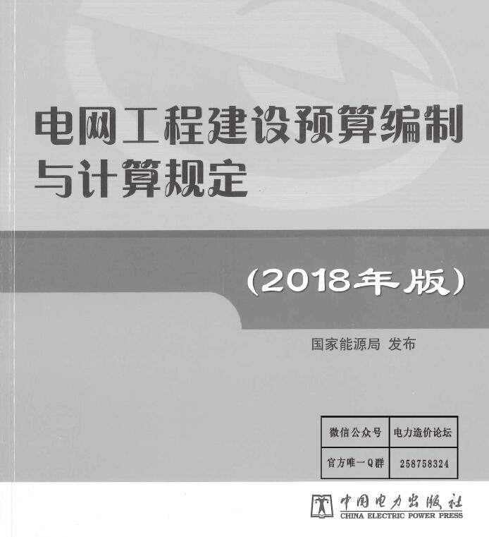 电网工程建设编制与计算规定（2018版）PDF