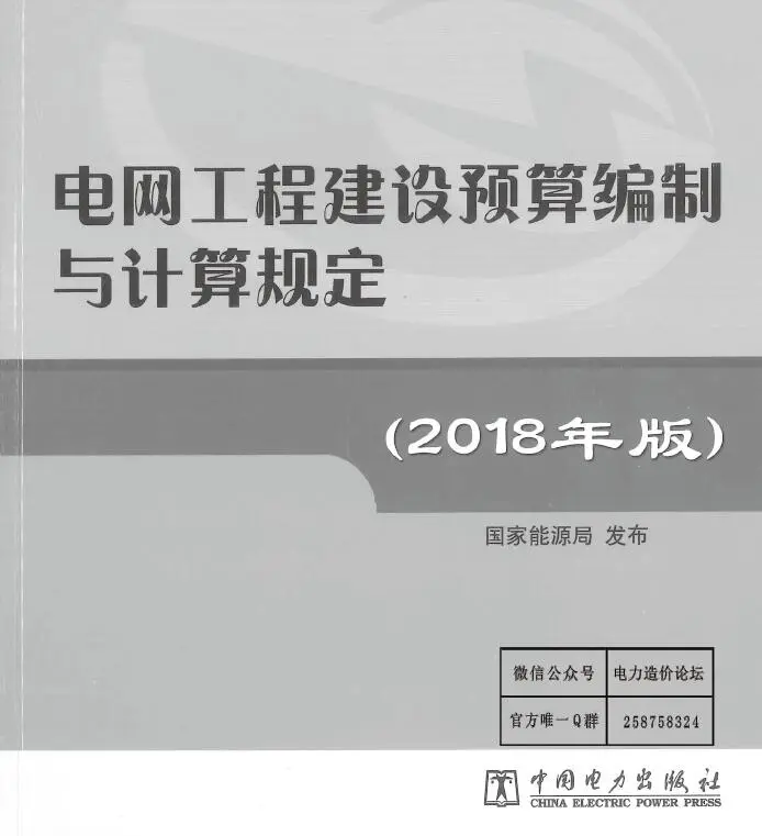 电网工程建设编制与计算规定（2018版）PDF