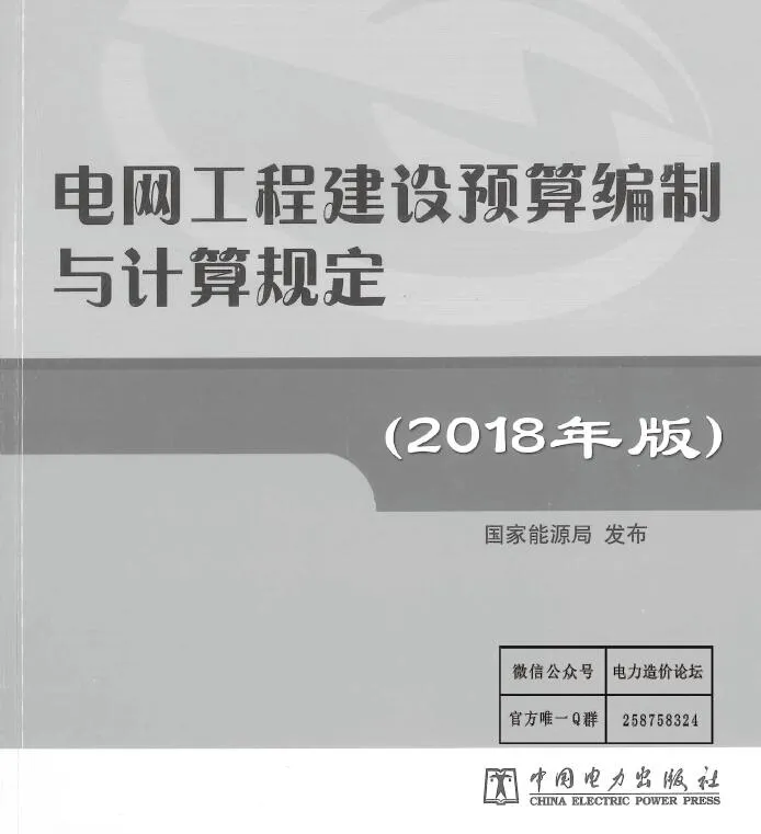 电网工程建设编制与计算规定(2018版)PDF