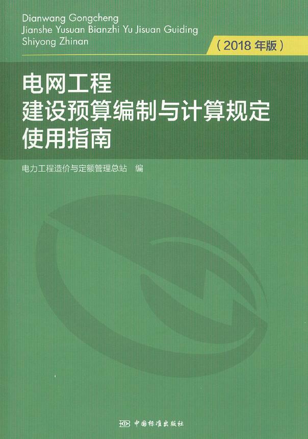 电子版电网工程建设预算编制与计算规定使用指南(2018年版)