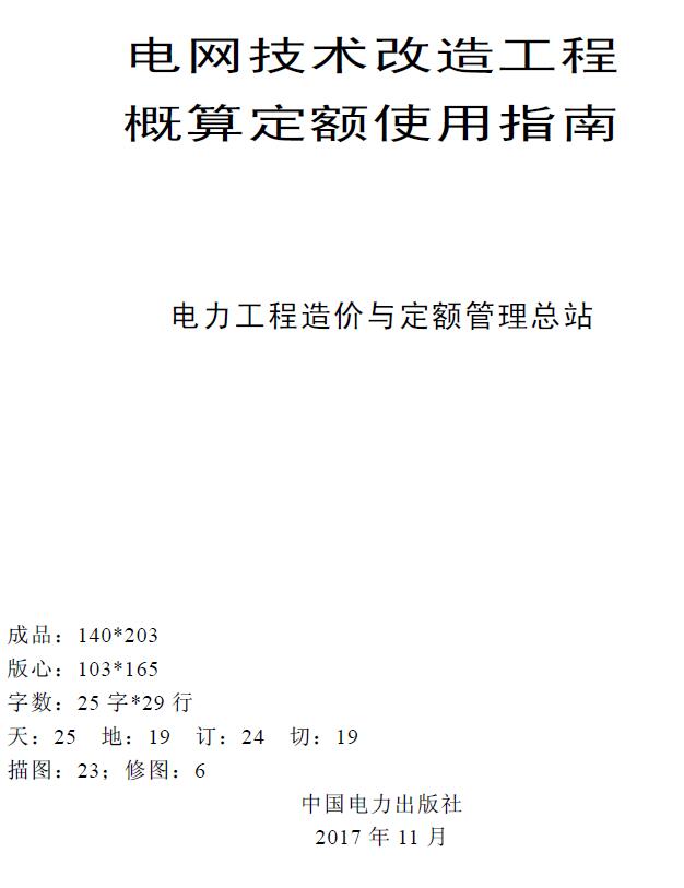 电网技术改造工程概算定额使用指南（2015年版）PDF