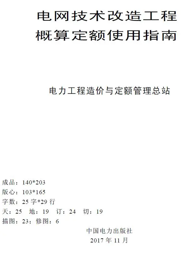 电网技术改造工程概算定额使用指南（2015年版）PDF