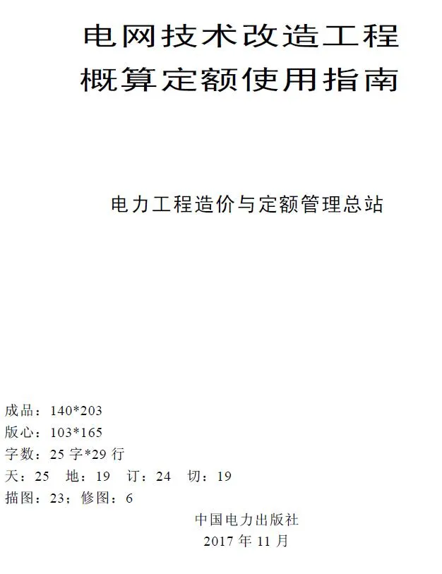 电网技术改造工程概算定额使用指南(2015年版)PDF