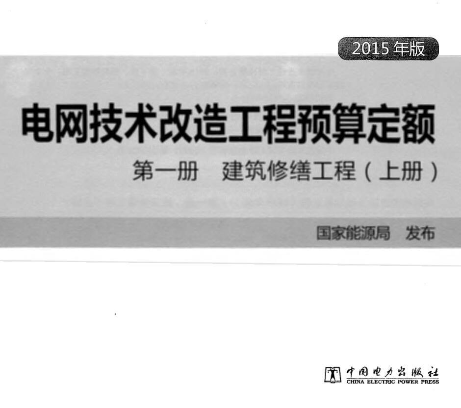 电子版电网技术改造工程预算定额 第一册 建筑修缮工程(上册) (2015年版)