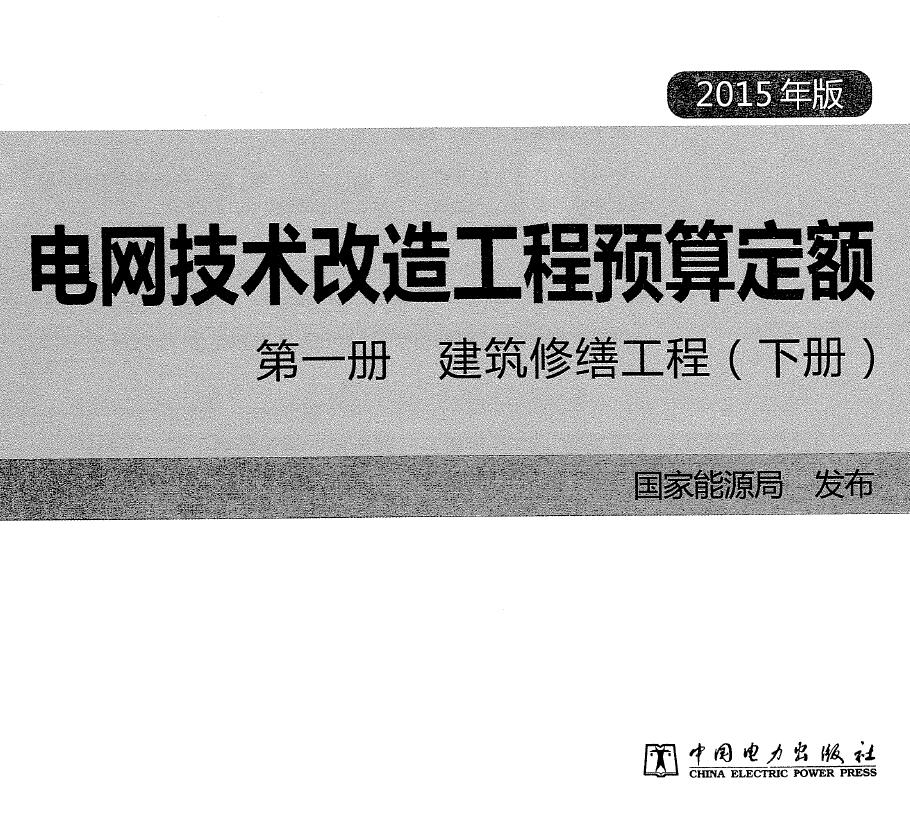 电网技术改造工程预算定额 第一册 建筑修缮工程(下册) (2015年版)PDF