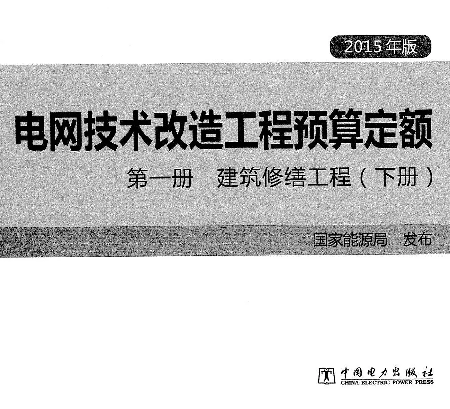 电网技术改造工程预算定额 第一册 建筑修缮工程(下册) (2015年版)PDF